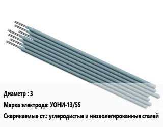 Электрод 3 УОНИ-13/55 углеродистые и низколегированные сталей